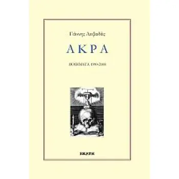 ΑΚΡΑ ΠΟΙΗΜΑΤΑ 1990 - 2008