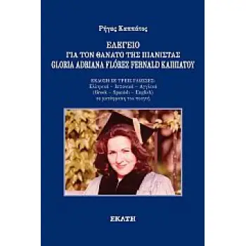 ΕΛΕΓΕΙΟ ΓΙΑ ΤΟΝ ΘΑΝΑΤΟ ΤΗΣ ΠΙΑΝΙΣΤΑΣ GLORIA ADRIANA FLOREZ FERNALD ΚΑΠΠΑΤΟΥ