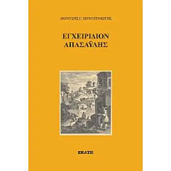 ΕΓΧΕΙΡΙΔΙΟΝ ΑΠΑΣΑΥΛΗΣ 2Η ΕΚΔΟΣΗ