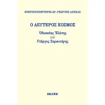 Ο ΔΕΥΤΕΡΟΣ ΚΟΣΜΟΣ. ΟΔΥΣΣΕΑΣ ΕΛΥΤΗΣ ΚΑΙ ΓΙΩΡΓΟΣ ΣΑΡΑΝΤΑΡΗΣ