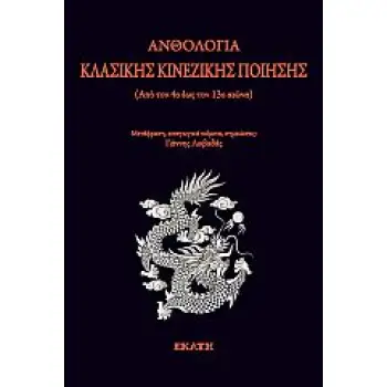 ΑΝΘΟΛΟΓΙΑ ΚΛΑΣΙΚΗΣ ΚΙΝΕΖΙΚΗΣ ΠΟΙΗΣΗΣ