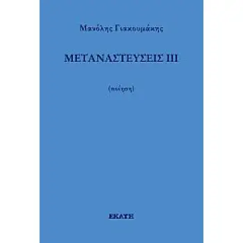 ΜΕΤΑΝΑΣΤΕΥΣΕΙΣ ΙΙΙ