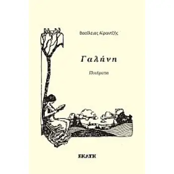 ΓΑΛΗΝΗ