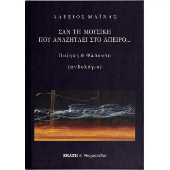 ΣΑΝ ΤΗ ΜΟΥΣΙΚΗ ΠΟΥ ΑΝΑΖΗΤΑΕΙ ΣΤΟ ΑΠΕΙΡΟ ΠΟΙΗΣΗ ΚΑΙ ΦΛΑΟΥΤΟ (ΑΝΘΟΛΟΓΙΟ)