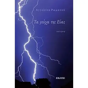 ΤΑ ΡΟΥΧΑ ΤΗΣ ΕΥΑΣ