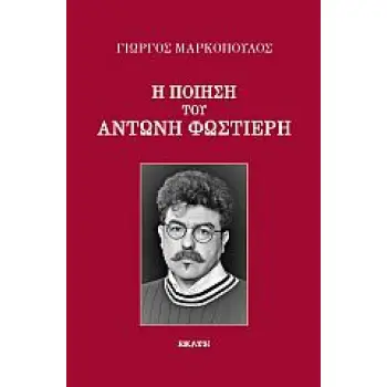 Η ΠΟΙΗΣΗ ΤΟΥ ΑΝΤΩΝΗ ΦΩΣΤΙΕΡΗ