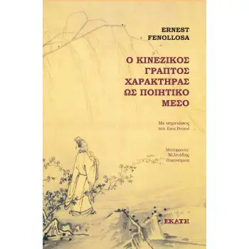 Ο ΚΙΝΕΖΙΚΟΣ ΓΡΑΠΤΟΣ ΧΑΡΑΚΤΗΡΑΣ ΩΣ ΠΟΙΗΤΙΚΟ ΜΕΣΟ