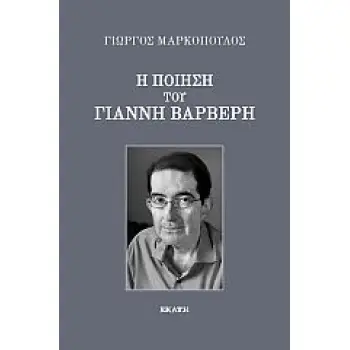 Η ΠΟΙΗΣΗ ΤΟΥ ΓΙΑΝΝΗ ΒΑΡΒΕΡΗ