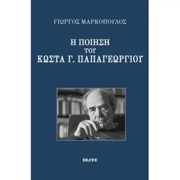 Η ΠΟΙΗΣΗ ΤΟΥ ΚΩΣΤΑ Γ. ΠΑΠΑΓΕΩΡΓΙΟΥ