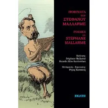 ΠΟΙΗΜΑΤΑ ΤΟΥ ΣΤΕΦΑΝΟΥ ΜΑΛΛΑΡΜΕ