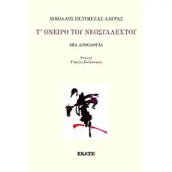 Τ' ΟΝΕΙΡΟ ΤΟΥ ΝΕΟΣΥΛΛΕΧΤΟΥ ΜΙΑ ΑΝΘΟΛΟΓΙΑ