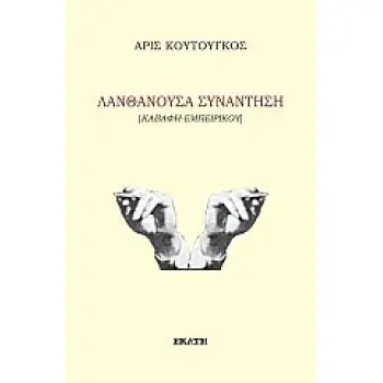 ΛΑΝΘΑΝΟΥΣΑ ΣΥΝΑΝΤΗΣΗ ΚΑΒΑΦΗ-ΕΜΠΕΙΡΙΚΟΥ