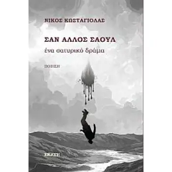 ΣΑΝ ΑΛΛΟΣ ΣΑΟΥΛ ΕΝΑ ΣΑΤΥΡΙΚΟ ΔΡΑΜΑ