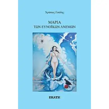 ΜΑΡΙΑ ΤΩΝ ΕΥΝΟΙΚΩΝ ΑΝΕΜΩΝ