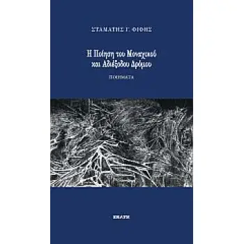 Η ΠΟΙΗΣΗ ΤΟΥ ΜΟΝΑΧΙΚΟΥ ΚΑΙ ΑΔΙΕΞΟΔΟΥ ΔΡΟΜΟΥ