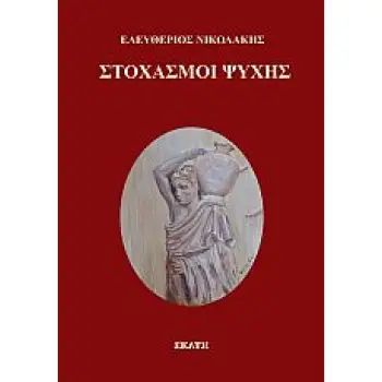 ΣΤΟΧΑΣΜΟΙ ΨΥΧΗΣ