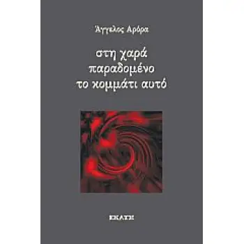 ΣΤΗ ΧΑΡΑ ΠΑΡΑΔΟΜΕΝΟ ΤΟ ΚΟΜΜΑΤΙ ΑΥΤΟ