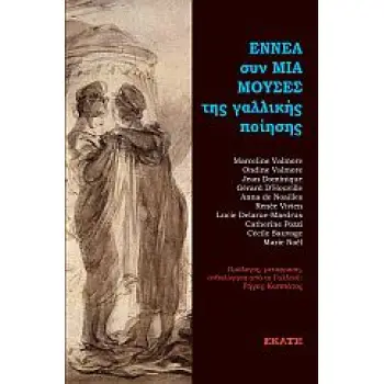 ΕΝΝΕΑ ΣΥΝ ΜΙΑ ΜΟΥΣΕΣ ΤΗΣ ΓΑΛΛΙΚΗΣ ΠΟΙΗΣΗΣ