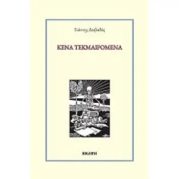 ΚΕΝΑ ΤΕΚΜΑΙΡΟΜΕΝΑ