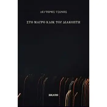 ΣΤΟ ΜΑΥΡΟ ΚΛΙΚ ΤΟΥ ΔΙΑΚΟΠΤΗ