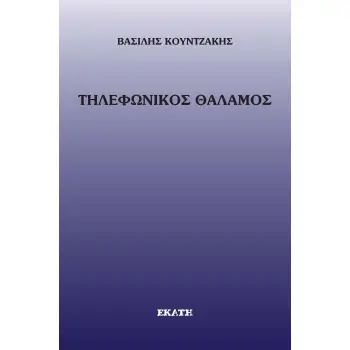 ΤΗΛΕΦΩΝΙΚΟΣ ΘΑΛΑΜΟΣ