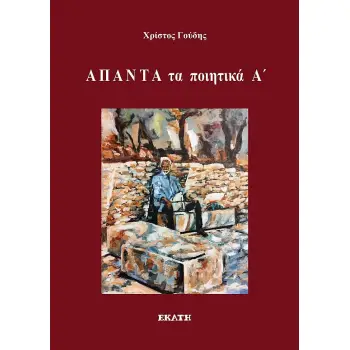 ΑΠΑΝΤΑ ΤΑ ΠΟΙΗΤΙΚΑ Α΄