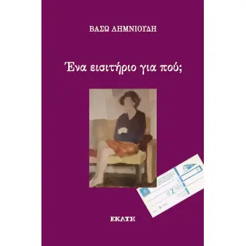 ΕΝΑ ΕΙΣΙΤΗΡΙΟ ΓΙΑ ΠΟΥ;