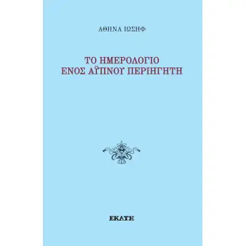 ΤΟ ΗΜΕΡΟΛΟΓΙΟ ΕΝΟΣ ΑΥΠΝΟΥ ΠΕΡΙΗΓΗΤΗ