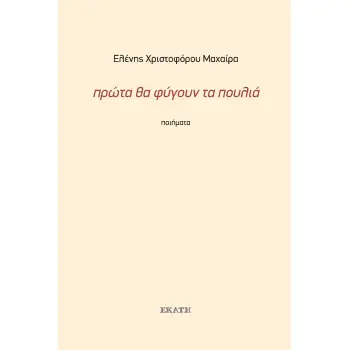ΠΡΩΤΑ ΘΑ ΦΥΓΟΥΝ ΤΑ ΠΟΥΛΙΑ ΠΟΙΗΜΑΤΑ 1990-2019