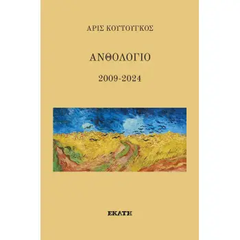 ΑΝΘΟΛΟΓΙΟ 2009-2024