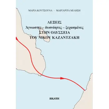ΛΕΞΕΙΣ ΑΓΝΩΣΤΕΣ - ΔΥΣΝΟΗΤΕΣ - ΞΕΧΑΣΜΕΝΕΣ ΣΤΗΝ ΟΔΥΣΣΕΙΑ ΤΟΥ ΝΙΚΟΥ ΚΑΖΑΝΤΖΑΚΗ