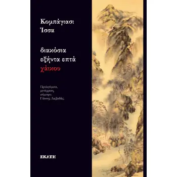 ΔΙΑΚΟΣΙΑ ΕΞΗΝΤΑ ΕΠΤΑ ΧΑΙΚΟΥ