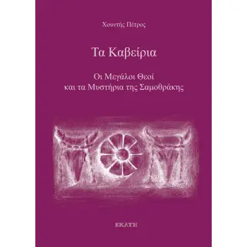 ΤΑ ΚΑΒΕΙΡΙΑ ΟΙ ΜΕΓΑΛΟΙ ΘΕΟΙ ΚΑΙ ΤΑ ΜΥΣΤΗΡΙΑ ΤΗΣ ΣΑΜΟΘΡΑΚΗΣ