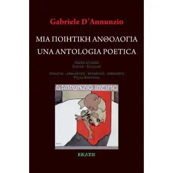 ΜΙΑ ΠΟΙΗΤΙΚΗ ΑΝΘΟΛΟΓΙΑ UNA ANTOLOGIA POETICA