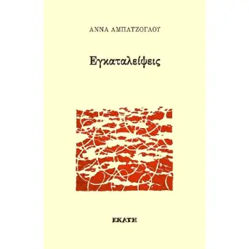 ΕΓΚΑΤΑΛΕΙΨΕΙΣ