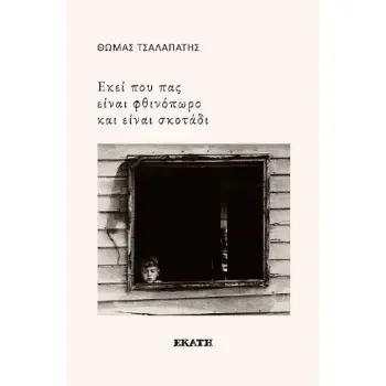 «ΕΚΕΙ ΠΟΥ ΠΑΣ ΕΙΝΑΙ ΦΘΙΝΟΠΩΡΟ ΚΑΙ ΕΙΝΑΙ ΣΚΟΤΑ-ΔΙ»