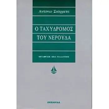 ΑΣΗΜΕΝΙΑ ΣΕΙΡΑ Ο ΤΑΧΥΔΡΟΜΟΣ ΤΟΥ ΝΕΡΟΥΔΑ ΑΣΗΜΕΝΙΑ ΣΕΙΡΑ Ο ΤΑΧΥΔΡΟΜΟΣ ΤΟΥ ΝΕΡΟΥΔΑ