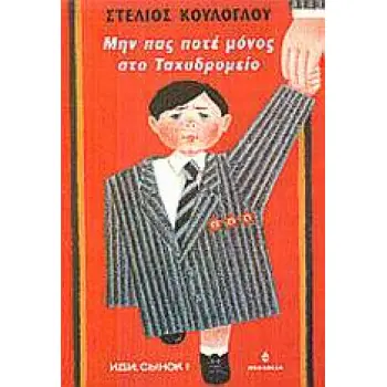 ΕΛΛΗΝΕΣ ΣΥΓΓΡΑΦΕΙΣ ΜΗΝ ΠΑΣ ΠΟΤΕ ΜΟΝΟΣ ΣΤΟ ΤΑΧΥΔΡΟΜΕΙΟ