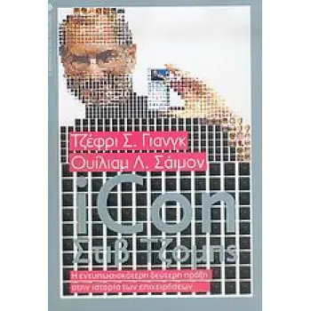 ICON ΣΤΙΒ ΤΖΟΜΠΣ : Η ΕΝΤΥΠΩΣΙΑΚΟΤΕΡΗ ΔΕΥΤΕΡΗ ΠΡΑΞΗ ΣΤΗΝ ΙΣΤΟΡΙΑ ΤΩΝ ΕΠΙΧΕΙΡΗΣΕΩΝ Η ΕΝΤΥΠΩΣΙΑΚΟΤΕΡΗ ΔΕΥΤΕΡΗ ΠΡΑΞΗ ΣΤΗΝ ΙΣΤΟΡΙΑ ΤΩ