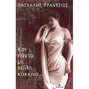 ΕΛΛΗΝΕΣ ΣΥΓΓΡΑΦΕΙΣ ΚΑΙ ΠΑΝΤΑ ΜΕ ΧΕΙΛΗ ΚΟΚΚΙΝΑ...