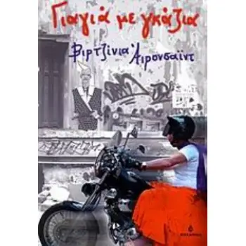 ΓΙΑΓΙΑ ΜΕ ΓΚΑΖΙΑ ΓΙΑΓΙΑ ΜΕ ΓΚΑΖΙΑ