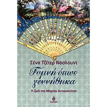 ΓΥΜΝΗ ΟΠΩΣ ΓΕΝΝΗΘΗΚΑ Η ΖΩΗ ΤΗΣ ΜΑΡΙΑΣ ΑΝΤΟΥΑΝΕΤΑΣ 1Η ΕΚΔΟΣΗ ΓΥΜΝΗ ΟΠΩΣ ΓΕΝΝΗΘΗΚΑ Η ΖΩΗ ΤΗΣ ΜΑΡΙΑΣ ΑΝΤΟΥΑΝΕΤΑΣ 1Η ΕΚΔΟΣΗ