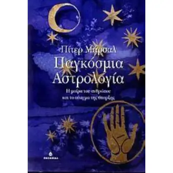 ΠΑΓΚΟΣΜΙΑ ΑΣΤΡΟΛΟΓΙΑ - Η ΜΟΙΡΑ ΤΟΥ ΑΝΘΡΩΠΟΥ ΚΑΙ ΤΟ ΑΙΝΙΓΜΑ Τ