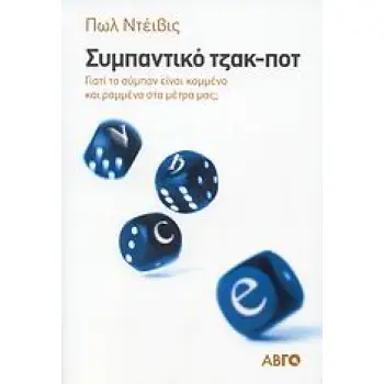 ΣΥΜΠΑΝΤΙΚΟ ΤΖΑΚ_ΠΟΤ