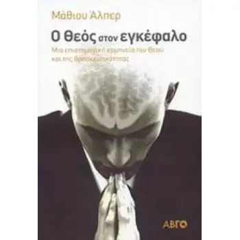 Ο ΘΕΟΣ ΣΤΟΝ ΕΓΚΕΦΑΛΟ ΜΙΑ ΕΠΙΣΤΗΜΟΝΙΚΗ ΕΡΜΗΝΕΙΑ ΤΟΥ ΘΕΟΥ ΚΑΙ ΤΗΣ ΘΡΗΣΚΕΥΤΙΚΟΤΗΤΑΣ