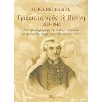 ΓΡΑΜΜΑΤΑ ΠΡΟΣ ΤΗ ΒΙΕΝΝΗ 1824-1843 ΑΠΟ ΤΗΝ ΑΛΛΗΛΟΓΡΑΦΙΑ ΤΟΥ ΠΡΩΤΟΥ ΑΥΣΤΡΙΑΚΟΥ ΠΡΕΣΒΕΥΤΗ ΣΤΗΝ ΑΘΗΝΑ ΑΝΤΟΝ ΠΡΟΚΕΣ ΦΟΝ ΟΣΤΕΝ 1Η ΕΚΔΟ ΓΡΑΜΜΑΤΑ ΠΡΟΣ ΤΗ ΒΙΕΝΝΗ 1824-1843 ΑΠΟ ΤΗΝ ΑΛΛΗΛΟΓΡΑΦΙΑ ΤΟΥ ΠΡΩΤΟΥ ΑΥΣΤΡΙΑΚΟΥ ΠΡΕΣΒΕΥΤΗ ΣΤΗΝ ΑΘΗΝΑ ΑΝΤΟΝ ΠΡΟΚΕΣ ΦΟΝ ΟΣΤΕΝ 1Η ΕΚΔΟ