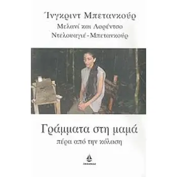 ΓΡΑΜΜΑΤΑ ΣΤΗ ΜΑΜΑ, ΠΕΡΑ ΑΠΟ ΤΗΝ ΚΟΛΑΣΗ Η ΠΕΡΙΠΕΤΕΙΑ ΤΟΥ ΑΝΘΡΩΠΟΥ ΓΡΑΜΜΑΤΑ ΣΤΗ ΜΑΜΑ, ΠΕΡΑ ΑΠΟ ΤΗΝ ΚΟΛΑΣΗ Η ΠΕΡΙΠΕΤΕΙΑ ΤΟΥ ΑΝΘΡΩΠΟΥ