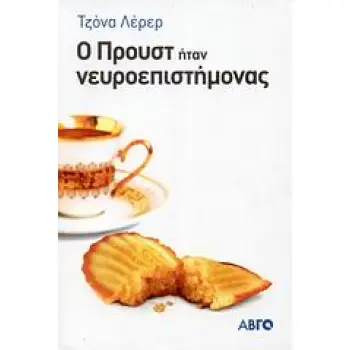 Ο ΠΡΟΥΣΤ ΗΤΑΝ ΝΕΥΡΟΕΠΙΣΤΗΜΟΝΑΣ