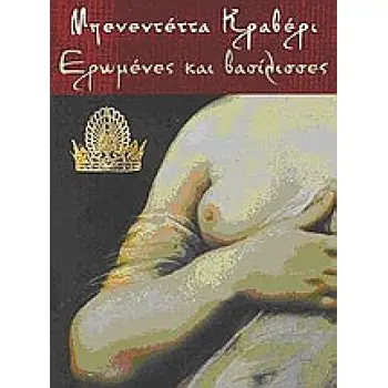 ΕΡΩΜΕΝΕΣ ΚΑΙ ΒΑΣΙΛΙΣΣΕΣ Η ΕΞΟΥΣΙΑ ΤΩΝ ΓΥΝΑΙΚΩΝ ΚΥΚΕΩΝ