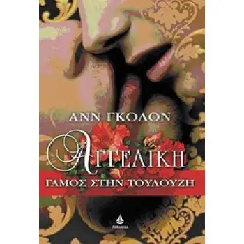 ΑΓΓΕΛΙΚΗ ΓΑΜΟΣ ΣΤΗΝ ΤΟΥΛΟΥΖΗ: 1656-1659